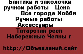 Бантики и заколочки ручной работы › Цена ­ 40-500 - Все города Хобби. Ручные работы » Аксессуары   . Татарстан респ.,Набережные Челны г.